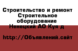 Строительство и ремонт Строительное оборудование. Ненецкий АО,Куя д.